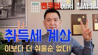 밴쿠버에서 집사기 - 취득세 계산 이보다 더 쉬울 수는 없다!