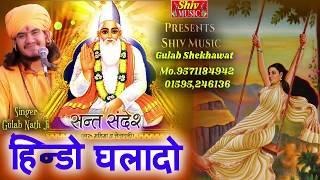 Gulab Nath Ji Bhajan\Hindo To Ghala Do Satguru Mera | हिंडो तो घलादयो सतगुरु मेरा \राजस्थानी भजन