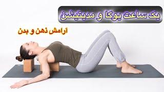 یک جلسه یوگا برای افزایش آرامش| یوگا برای کاهش اضطراب و استرس| کلاس آموزش یوگا و مدیتیشن