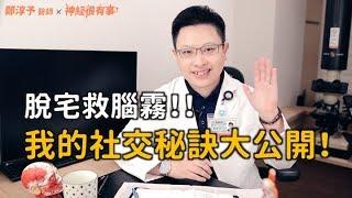 脫宅救腦霧！我的社交秘訣大公開！- 神經很有事 x 鄭淳予醫師