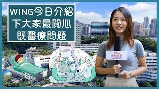 【康華地產】- 《橋通港珠澳．珠海故事》阿 Wing 深入淺出港人在珠海的醫療服務，吾駛有咩頭暈身熱都吾知點算。大灣區珠海｜港珠澳大橋｜大灣區投資