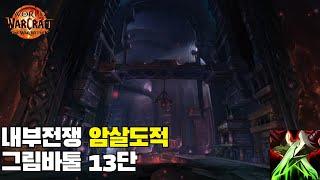 [내부전쟁] 암살도적 그림바톨 13단  TWW Assassination Rogues Grim Batol +13