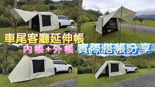 車尾帳 車尾延伸帳 車尾客廳延伸帳 實際搭帳分享 #LADUTA #星攀戶外 #carcamping