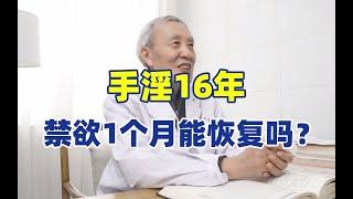 手淫16年、肾虚早泄、禁欲1个月能恢复吗？