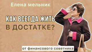 Как всегда жить в достатке? Советы от инвестора с 30 летним стажем