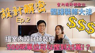 室內設計師教你慳錢裝修大法｜搵室內設計師裝修500呎單位可以慳到25萬!？｜《設計解密》Ep.2 #MNOP #室內設計 #裝修