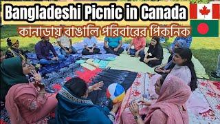 FUN BENGALI FAMILY PICNIC IN CANADA কানাডায় বাঙালি পরিবারের পিকনিক 