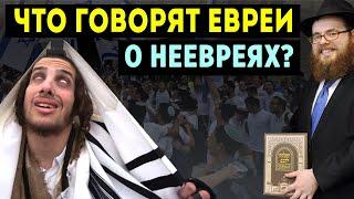 ШОК!!! Вот, что ЕВРЕИ говорят о НАС! | Время покаяния