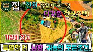 [가정비 최고] 이젠 도시로 갈래요! 귀농,귀촌 캠핑장 최적지 모든것을 갖춘 남향 전원주택에 살아보세요? [평창읍 전원주택] #강원도전원주택매매 #평창전원주택매매 #평창부동산