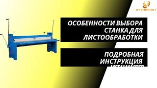 Особенности выбора станка для листообработки.  Подробная инструкция от компании MetalMaster