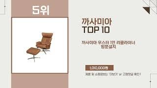 까사미아 Top10 추천 상품 인기 폭발!