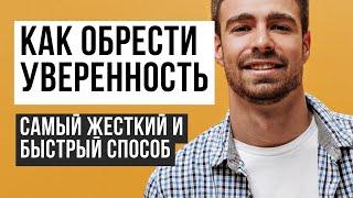 Как стать уверенным в себе