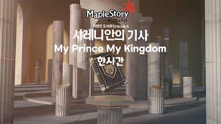 메이플스토리 : 샤레니안의 기사 - My Prince My Kingdom 한시간