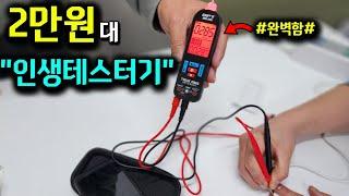 2만원으로 평생 쓰는 만능 멀티테스터기?! 전류 저항 교류 직류 도통 비접촉 검전기까지 이모든게 하나로?!초보자도 쉽게 쓸수있는 오토 테스트기#HPT#포켓테스터기#