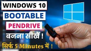 Pendrive Ko Bootable Kaise Banaye | How to Make Windows 10 Bootable USB Drive in Just 5 Minutes