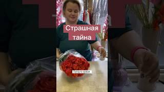 Страшно?? #флорист #цветы #flower #rose #флористика