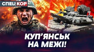  ЗУПИНИЛИ ПРОРИВ! КУП’ЯНСЬКИЙ НАПРЯМОК ПІД КОНТРОЛЕМ ЗСУ! Оперативний черговий