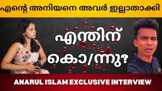 എന്റെ അനിയനെ അവർ കൊ/ന്നു !! -Anarul Islam Exclusive Interview | Anna Rose | Fame Steps