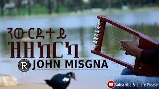 John Misgna 2018{ንውርደተይ ዝዘከርካ} ReNew Eritrean Gospoel Song 2018