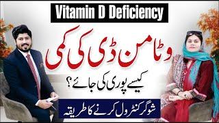 Severe Vitamin D Deficiency Symptoms - Vit-D ki Kami Ka ilaj | Dr Maria Yousaf Nutritionist