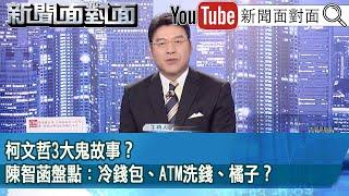 《柯文哲3大鬼故事？ 陳智菡盤點：冷錢包、ATM洗錢、橘子？》【2024.10.29新聞面對面』】