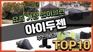 아이두젠 추천 판매순위 Top10 || 가격 평점 후기 비교