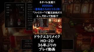 #00004 ハナちゃんのドラクエ3リメイク HD-2D プレイ動画  ネタバレ注意!! #DaVinci Resolve 19 #ドラクエ3 #ドラゴンクエスト3 #リメイク #HD-2D