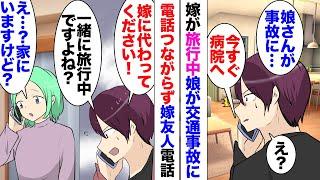 【漫画】嫁が旅行中、娘が交通事故で亡くなった！「なんで電話が繋がらないんだ？」 一緒に行っているという友人にかけると「私は行ってない。家にいる」愕然とする俺。連絡がついたのは翌朝で…