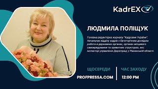 Особисті консультації з Людмилою Поліщук від  11.12.2024 року