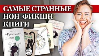 Этот странный нон-фикшн / Книги на необычные темы, которые стали бестселлерами