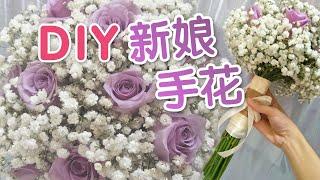 【DIY Craft#21】新娘手花【mb presentation 牛没饱】手捧花/注册花