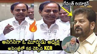 KCR Funny Comments On CM Revanth Reddy At Assembly Session | KTR | KCR Speech Today | News Buzz