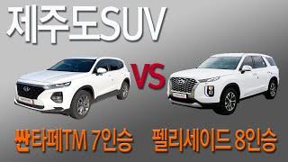 SUV싼타페7인승 VS 펠리세이드8인승