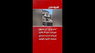 "سي إن إن" عن مسؤول أميركي: نحو 30 طائرة أميركية تساعد إسرائيل بعمليات التزود بالوقود
