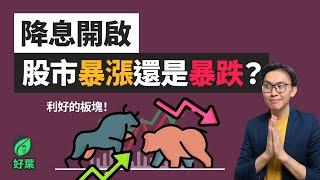 降息後，會利好哪些板塊？股市會暴跌還是暴漲！？Fed rate cuts