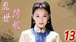 【好看电视剧】《乱世绣娘》第13集 | 美丽绣娘和画家才子的一段曲折迷离的爱情，女貌郎才不顾命运一心一意在一起的故事