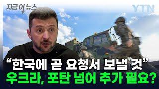 젤렌스키가 탐내는 한국 무기..."곧 요청서 보낼 것" [지금이뉴스]  / YTN