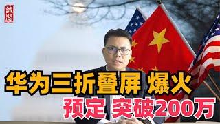 卖爆！华为三折叠屏机，5小时破200万，打趴苹果？