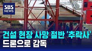 건설 현장 사망 절반 '추락사'…드론으로 감독 / SBS