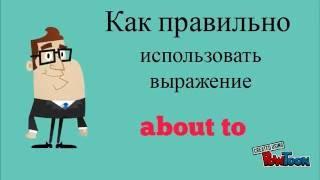 Учим английское выражение ABOUT TO