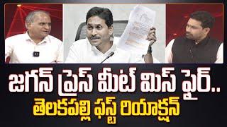 జగన్ ప్రెస్ మీట్ మిస్ ఫైర్.. తెలకపల్లి ఫస్ట్ రియాక్షన్ | Telakapalli Ravi Reacts on Jagan Press Meet