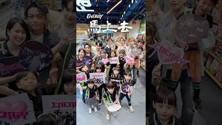 微波便當等一下！「馬上去」挑戰不能等  #Energy #馬上去 #DoItNow #Dance #DanceChallenge #全家 #全家便利商店