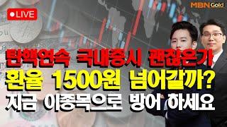 [MBN골드 신광섭,조범수] 탄핵연속 국내증시 괜찮은가환율 1500원 넘어갈까? 지금 이종목으로 방어 하세요