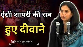 Ishrat Afreen shayri || Aisi shayri ke log diwane huye #urdushayri #munfaridmushaira