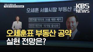 “재개발·재건축 규제 완화”…오세훈표 공약 실현 전망은? / KBS 2021.04.09.