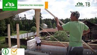 Стройплощадка: Строительство мансарды. Компания Дачный Сезон.