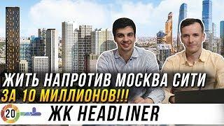 ЖК Headliner. Квартира бизнес класса около Москва Сити за 10 миллионов!