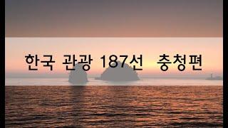 한국 관광 187선 : 우리나라 가볼만한 곳 여행지 - 충청도편