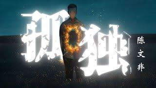 【Lyrics】孤独颂歌 - 陈文非