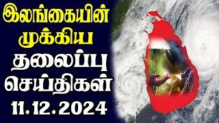 இன்றைய தலைப்புச் செய்திகள் | 11.12.2024 | Today Sri Lanka Tamil News | Tamil oli Tamil Morning News